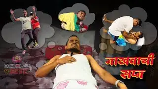 नखवाची सप्न || Nakhwacha Sapna ||@comedybite