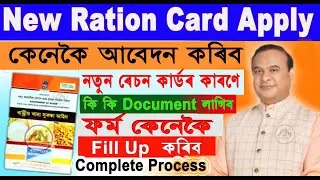 New Ration card Apply / C Form কেনেকৈ Fill up কৰিব / Ration Card Assam
