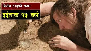 निर्जन टापुमा फसेका मानिसहरूले यसरी बिताए १५ बर्ष || Bishwo Ghatana