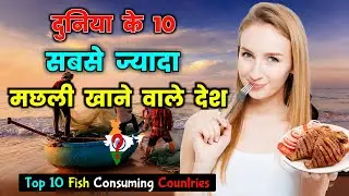 दुनिया के 10 सबसे ज्यादा मछली खाने वाले देश // Top 10 Countries With Highest Fish Consumption