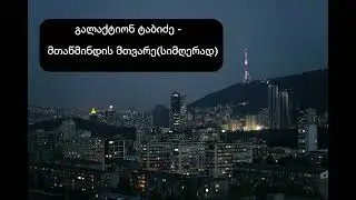 გალაქტიონ ტაბიძე - მთაწმინდის მთვარე