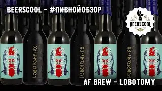 Обзор пива #98 - AF Brew - Lobotomy