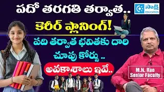 What Next After 10th Class in Telugu | Best Career Guidance | Career Options | #sakshieducation