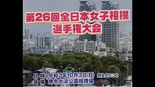 第26回　全日本女子相撲選手権大会　　　　　　　　　　　　　　　　　　　　　　　第18回　全日本中学生女子相撲大会