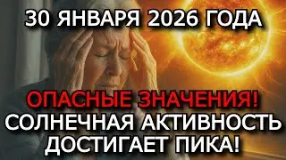 МАГНИТНЫЕ БУРИ 30 ЯНВАРЯ 2026 — K-ИНДЕКС 6–8, УГРОЗА ГЕОШТОРМА