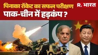 India Defence Deal: पिनाका रॉकेट का सफल परीक्षण, पाक-चीन में हड़कंप ? | Breaking News