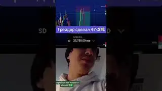 Трейдер сделал 47к $ за пару секунд, хороший трейд вышел #crypto #earnmoney #free #аирдроп