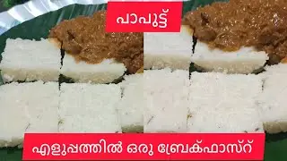 Easy and delicious breakfast | viralrecipe | paputtu | easyrecipe