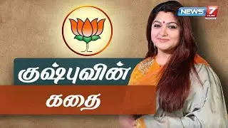 குஷ்புவின் கதை | Kushboo's Story | 12.10.2020