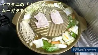 イワタニの「よくばり鍋」でムーガタ・หมูกระทะをやってみました