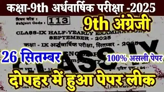 26 September 9th Class English Original Question paper 2025 ।। Class 9th Half yearly English Paper।।