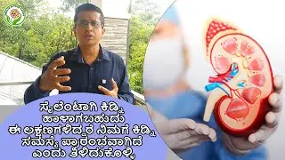 THESE ARE THE EARLY WARNING SIGNS OF KIDNEY DISEASES | DR. JITHESH NAMBIAR