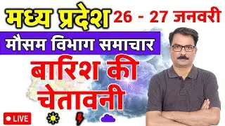 MP Weather Update: 25 January 2026 | मध्य प्रदेश मौसम विभाग की चेतावनी | Aaj Ka Mausam MP | MP Mausa