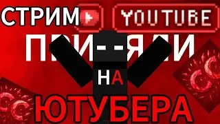 СТРИМ В ЧЕСТЬ ЮТУБЕРКИ ХОДИМ ДУЭЛЬКИ И ПРОХОДИ КВЭСТЫ НА СЕРВЕРЕ CRYSTALCRAFT