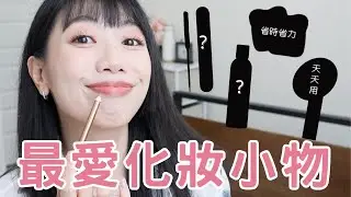 最愛化妝小物推薦！最便宜才45元！粉底抹刀真正好用在哪裡？刷具快速清潔方法！省時省力刷具清潔劑   #ashley #ashlife #美妝 #化妝 #好物
