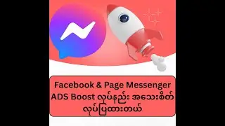 Facebook & Page Messenger ADS Boost လုပ်နည်း အသေးစိတ်လုပ်ပြထားတယ်