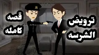 اتجوزت ظابطة عشان اروضها وطلعت عنيا / قصة رومانسيه ومشوقة جدا 