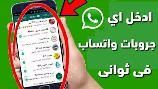 ادخل اي جروب واتساب فى ثوانى بعد ازالتك !!! 👌🏻😱
