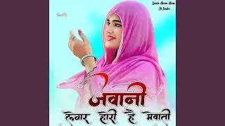 जवानी लेगर होरी है मेवाती