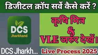 DCS Digital Crop Survey Kaise Kare Full Process 2025 // डिजिटल क्रॉप सर्वे कैसे करें // 2025 // 🌾🌾🌾