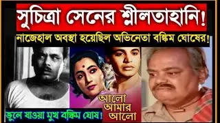 Actor Bankim Ghosh molested Suchitra Sen! | How was the shooting of Alo Amar Alo? |