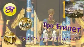 Sid Meier's Civilization V. Очерк про Египет
