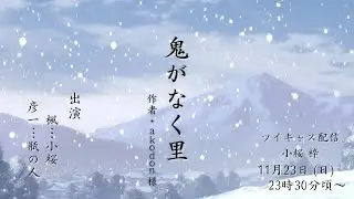 🌸【#声劇LIVE配信アーカイブ】『鬼がなく里』作：akodon 様【小桜の小部屋】