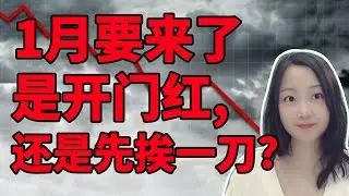 准备好迎接2026吧！NaNa说美股(2025.12.31)