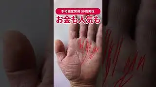 【手相実例】50歳から&ldquo;お金も人気も&rdquo;巡る手相がコレ #shorts #手相