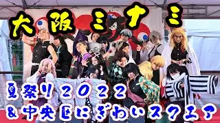 【鬼滅の刃／紅蓮華／LiSA】大阪ミナミ夏祭り2022＆中央にぎわいスクエア・Demon Slayer Kimetsu no Yaiba