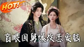 《盲眼國舅爆改戀愛腦》第1~60集【高清完结合集】唐书亚&蒋袁娅蓉丨情傷沈枝熹厭男只想傳宗接代，救下失明國舅，化名村姑編謊打動戀愛腦，成功騙婚！！#盛世短剧 #短剧 #古装 #甜宠#drama#爱情