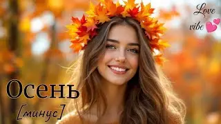 Минусовка песни 