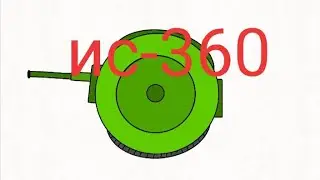 Нарисовал ис-360 в флипа-клип
