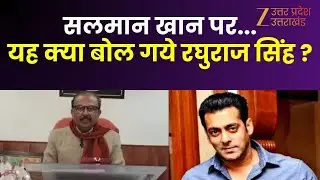 Raghuraj Singh On Salman : रघुराज सिंह का बयान...निशाने पर सलमान, कहा- सलमान खान चले जाएं पाकिस्तान