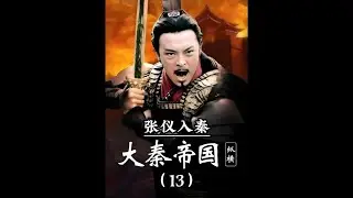 公孙衍辞职，纵横家张仪首次入秦。 #影视解说#大秦帝国#历史#抖音二创激励计划#因为一个片段看了整部剧