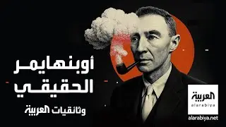 وثائقي | روبرت أوبنهايمر العالم الفيزيائي الذي قاد مشروع مانهاتن ولقّب بـ 