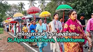വി. അൽഫോൻസാമ്മയുടെ മരണ തിരുനാൾ, വല്ലകുന്ന് 🎈🎈🎈(28-07-2025)
