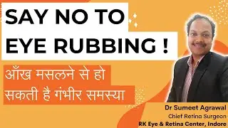 EYE RUBBING (आँख मसलने) के नुक्सान. NEVER RUB YOUR EYES ! जानिये क्यों ?