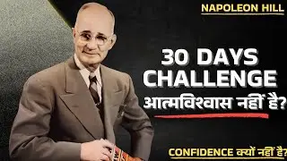 Confidence नहीं है? 30 दिन में DOUBLE होगा (Proven Science)| Napoleon Hill