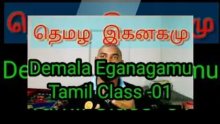 Tamil class for sinhala students, Tamil class 01