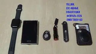 Tallinn. EDC-ишные поболтушки, февраль 2026 (HMD Touch 4g)
