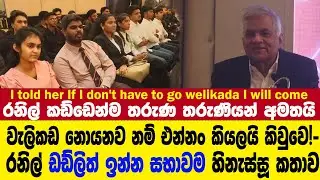 If I don't have to go welikada...-The speech that made the entire assembly laugh, including Ranil...