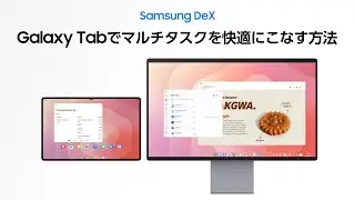 Samsung DeXの使い方 | Galaxy Tab S11 Series | Samsung
