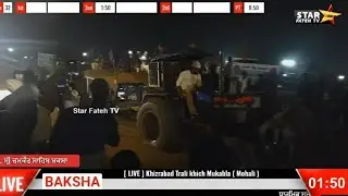 [LIVE] Khizrabad Trali khich Mukabla ( Mohali ) ਖਿਜਰਾਬਾਦ ( ਮੋਹਾਲੀ ) ਟਰਾਲੀ ਖਿੱਚ भुवाघला 8/1/2026