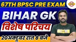 67th BPSC PRE EXAM CLASSES | BIHAR SPECIAL | GK / GS | BPSC बिहार GK विशेष परिचय | BY AKSHAY SIR
