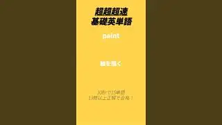 【13問以上正解で合格】超超超速基礎英単語 30秒で15単語 properly など #英語 #英単語 #shorts