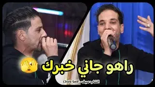Cheb Seif ( راهو جاني خبرك _ Rahou Jani Khabrek ) Live 2023 Ft Chamsou Parisien