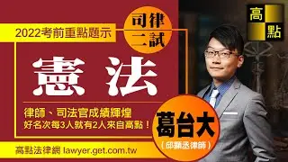 【律師司法官】111司律二試【憲法】重點題示－葛台大｜考前題示｜高點法律網