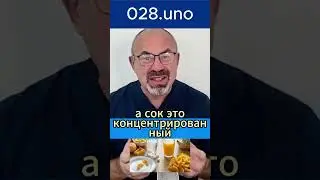 ПОЧЕМУ ФРУКТОВЫЙ СОК РЕЗКО ПОВЫШАЕТ САХАР КРОВИ #диабет #сахар #инсулин