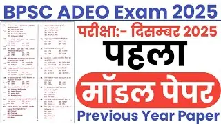 BPSC ADEO Model Paper-01 || BPSC ADEO Previous Year Paper || BPSC ADEO PYQ Question Paper 